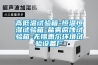 高低溫試驗箱-恒溫恒濕試驗箱-鹽霧腐蝕試驗箱-無(wú)錫惠爾環(huán)境試驗設備廠(chǎng)