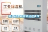 新風(fēng)除濕機安裝注意事項