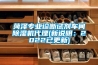 菏澤專(zhuān)業(yè)診斷試劑車(chē)間除濕機代理(新說(shuō)明：2022已更新)