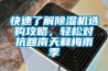 快速了解除濕機選購攻略，輕松對抗回南天和梅雨季