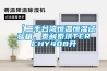 【二手臺灣恒溫恒濕試驗箱，泰利泰琪TERCHY408升