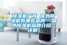 除濕機廠(chǎng)商 國外除濕機有哪些品牌  國外除濕機品牌介紹【詳解】