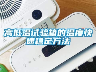 常見問題高低溫試驗箱的溫度快速穩(wěn)定方法