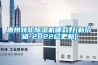 惠州轉輪除濕機哪款好(新價(jià)格-2022已更新)