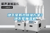 地下室有效除濕方案？地下室抽濕機