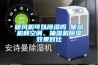 暖風(fēng)機(jī)可以除濕嗎 暖風(fēng)機(jī)和空調(diào)、抽濕機(jī)除濕效果對(duì)比