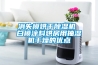 消失模烘干除濕機 白模涂料烘房用抽濕機干燥的優(yōu)點(diǎn)