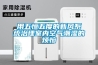 用五恒五度的新風(fēng)系統治理室內空氣潮濕的煩惱