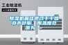 除濕機(jī)最佳使過于干燥亦不舒服，用溫度范圍為℃～℃