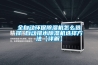 全自動(dòng)環(huán)保除濕機怎么選擇 自動(dòng)排水除濕機選擇方法【詳解】
