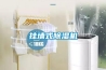 掛墻式除濕機