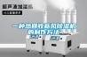 一種熱回收新風(fēng)除濕機的制作方法