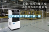 光學(xué)級除濕干燥機三機一體
