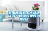 家用除濕機(jī)十大品牌排名？除濕效果好的推薦？