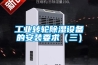 工業(yè)轉輪除濕設備的安裝要求（三）