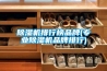 除濕機排行榜品牌(專(zhuān)業(yè)除濕機品牌排行)