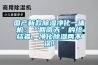 國(guó)產(chǎn)新款除濕凈化一體機(jī)：“回南天”的終結(jié)者，凈化除濕兩不誤！