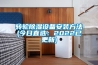 轉輪除濕設備安裝方法(今日直選：2022已更新)