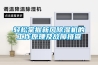 輕松掌握新風(fēng)除濕機的工作原理及故障排查