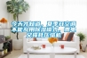 今天才知道，夏季開(kāi)空調不能亂用除濕模式，費電又損耗壓縮機