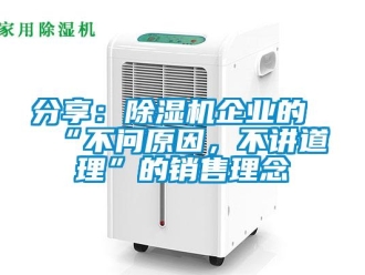 企業(yè)新聞分享：除濕機(jī)企業(yè)的“不問原因，不講道理”的銷售理念