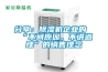 分享：除濕機企業(yè)的“不問(wèn)原因，不講道理”的銷(xiāo)售理念