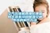 空氣壓縮機用溴化鋰吸收式蒸發(fā)冷卻除濕空調系統的制作方法