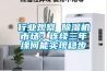 行業(yè)觀(guān)察 除濕機市場(chǎng)：連續三年緣何能實(shí)現穩步