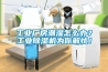工業(yè)廠(chǎng)房潮濕怎么辦？工業(yè)除濕機為你解憂(yōu)！