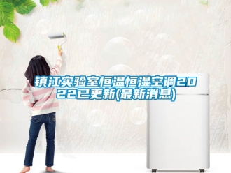知識(shí)百科鎮(zhèn)江實(shí)驗(yàn)室恒溫恒濕空調(diào)2022已更新(最新消息)