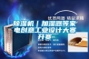 除濕機(jī)｜加濕器等家電創(chuàng)意工業(yè)設(shè)計(jì)大賽開賽
