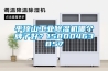 平頂山工業(yè)除濕機(jī)哪個(gè)牌子好？15800463857