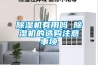 除濕機有用嗎 除濕機的選購注意事項