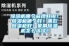 除濕機哪個(gè)品牌好用？除濕機哪個(gè)好？哪款除濕機好？家用除濕機怎么選擇？