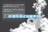 恒溫恒濕試驗箱系列