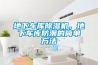 地下車(chē)庫除濕機，地下車(chē)庫防潮的簡(jiǎn)單方法