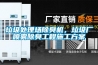 垃圾處理場(chǎng)除臭機，垃圾廠(chǎng)噴霧除臭工程施工方案