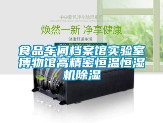 企業(yè)新聞食品車間檔案館實(shí)驗(yàn)室博物館高精密恒溫恒濕機(jī)除濕