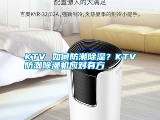 常見問題KTV 如何防潮除濕？KTV防潮除濕機應(yīng)對有方
