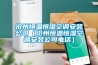 滄州恒溫恒濕空調安裝公司（滄州恒溫恒濕空調安裝公司電話(huà)）
