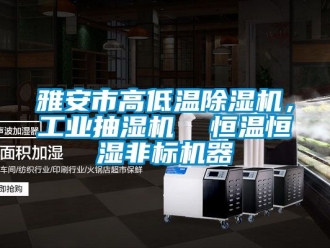 常見問題雅安市高低溫除濕機，工業(yè)抽濕機  恒溫恒濕非標(biāo)機器