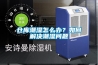 倉庫潮濕怎么辦？如何解決潮濕問題