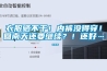 衣服曬不干！內褲沒(méi)得穿！回南天還要繼續？！還好……