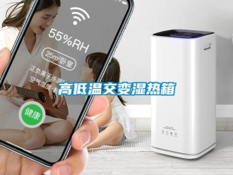 常見問題高低溫交變濕熱箱