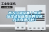 高天試驗設備｜恒溫恒濕試驗箱電源的安裝方法有哪幾種？