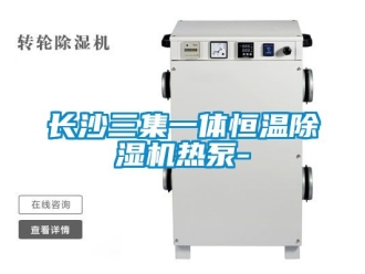 知識(shí)百科長(zhǎng)沙三集一體恒溫除濕機(jī)熱泵-