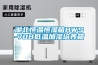 湖北恒溫恒濕箱HWS-70B低溫加濕培養箱
