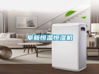 知識百科阜新恒溫恒濕機(jī)