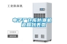 電子廠倉庫防潮機 返回列表頁