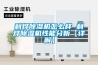 利燁除濕機怎么樣 利燁除濕機性能分析【詳解】